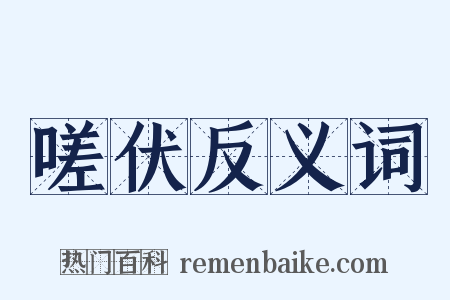 嗟伏反义词是什么意思的图片